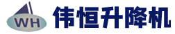 <strong>济南伟恒升降机械有限公司</strong>液压升降平台、升降机权威企业 </br>液压升降平台龙头企业</br> 省级重合同守信誉重点示范单位